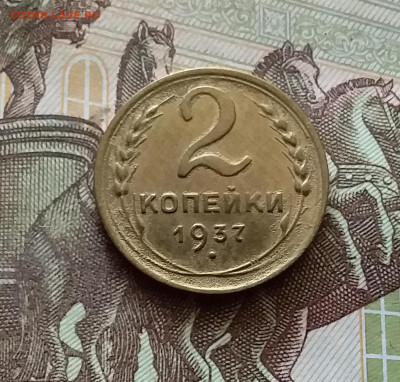2 копейки 1937. До 18.07.24 в 22.00 - 20240713_184153