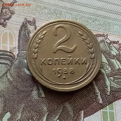 2 копейки 1938. До 18.07.24 в 22.00 - 20240713_184432