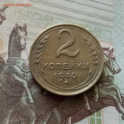 2 копейки 1940. До 18.07.24 в 22.00 - 20240713_184744
