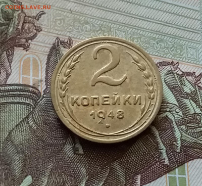 2 копейки 1948. До 18.07.24 в 22.00 - 20240713_185012