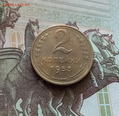 2 копейки 1953. До 18.07.24 в 22.00 - 20240713_191920