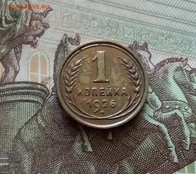 1 копейка 1926. До 18.07.24 в 22.00 - 20240713_192854