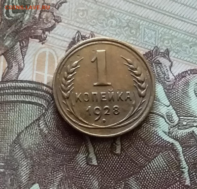 1 копейка 1928. До 18.07.24 в 22.00 - 20240713_193104