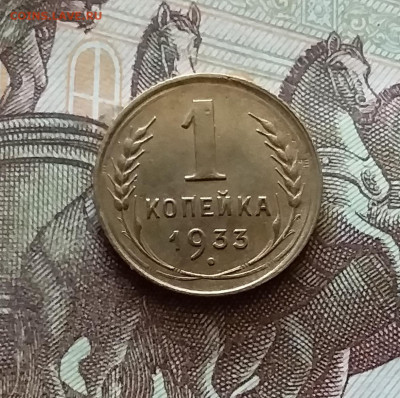 1 копейка 1933. До 18.07.24 в 22.00 - 20240713_193903