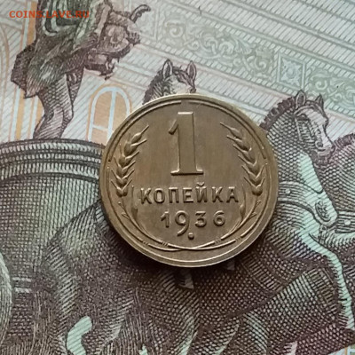 1 копейка 1936. До 18.07.24 в 22.00 - 20240713_194142