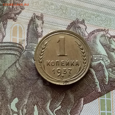 1 копейка 1937. До 18.07.24 в 22.00 - 20240713_194425