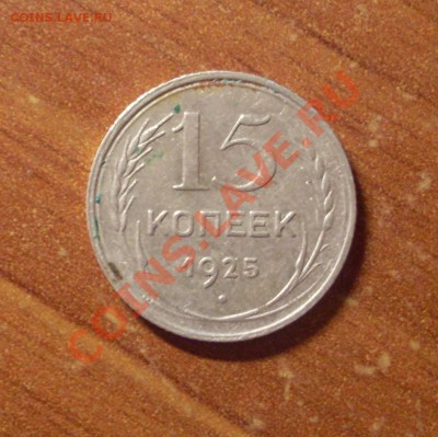 15 коп. 1925г.  до 22-00МСК  28.01.12 - SDC12270.JPG