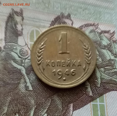 1 копейка 1946. До 18.07.24 в 22.00 - 20240713_201322
