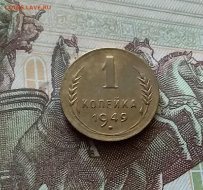 1 копейка 1949. До 18.07.24 в 22.00 - 20240713_201545