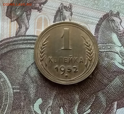 1 копейка 1952. До 18.07.24 в 22.00 - 20240713_201805
