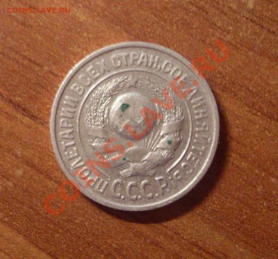15 коп. 1925г.  до 22-00МСК  28.01.12 - SDC12355.JPG