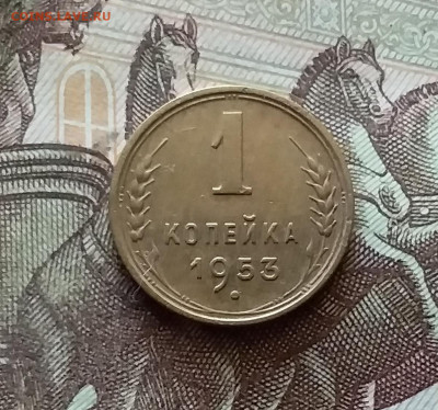 1 копейка 1953. До 18.07.24 в 22.00 - 20240713_202017