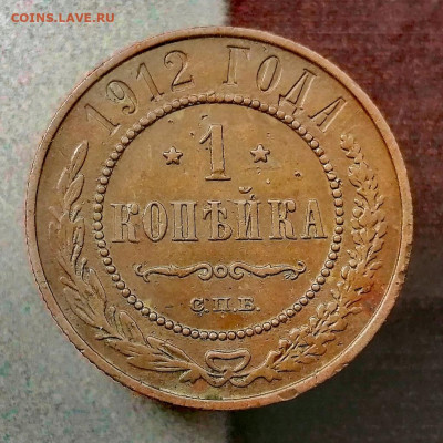 1 копейка 1912 г.(Николай II) До 19.07.2024 - IMG_20240713_162908