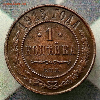 1 копейка 1913 г.(Николай II) До 19.07.2024 - IMG_20240713_163332