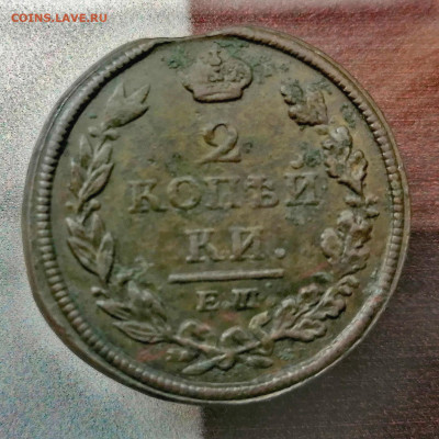 2 копейки 1812 г. (Александр I).  До 19.07.2024 г. - IMG_20240713_161802