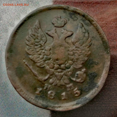 2 копейки 1815 г. (Александр I).  До 19.07.2024 г. - IMG_20240713_162253