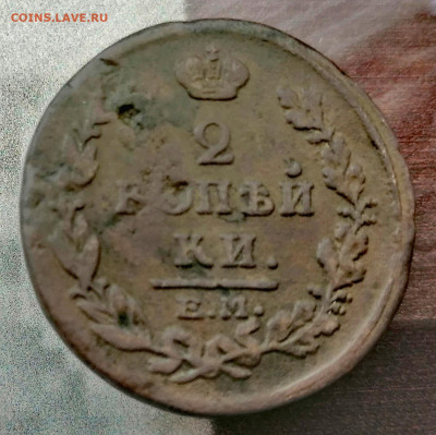 2 копейки 1815 г. (Александр I).  До 19.07.2024 г. - IMG_20240713_162339