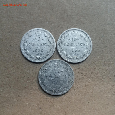 10коп . 1899, 1900,1902г - IMG_20240713_210920
