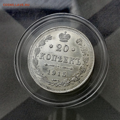 20 копеек 1915 г. ВС (Николай II) До 19.07.2024 - IMG_20240713_165203