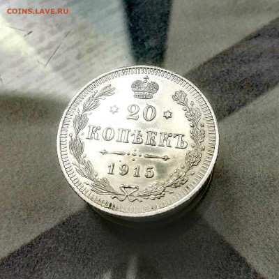 20 копеек 1915 г. ВС (Николай II) До 19.07.2024 - IMG_20240713_165424