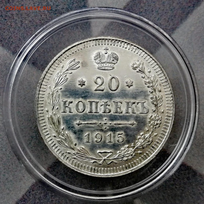 20 копеек 1915 г. ВС (Николай II) До 19.07.2024 - IMG_20240713_165313