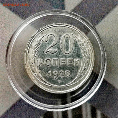 20 копеек 1928 г. в коллекцию. До 19.07.2024 - IMG_20240713_170126