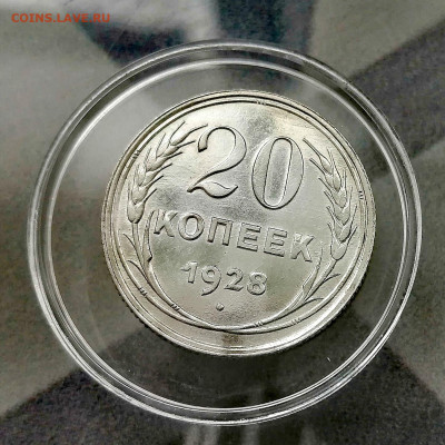 20 копеек 1928 г. в коллекцию. До 19.07.2024 - IMG_20240713_170216