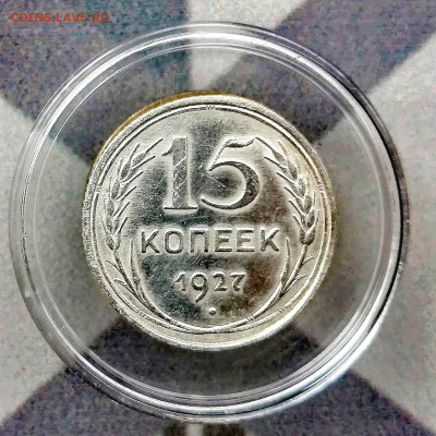 15  копеек 1927 г. в коллекцию. До 19.07.2024 - IMG_20240713_171409