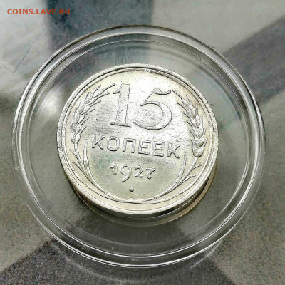 15  копеек 1927 г. в коллекцию. До 19.07.2024 - IMG_20240713_171458