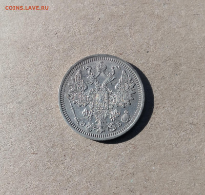 15 коп 1908г в коллекцию - IMG_20240713_231547