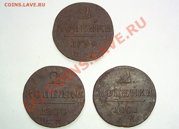 2 коп. 1799г 1800ги 1801г ем - S2020272.JPG