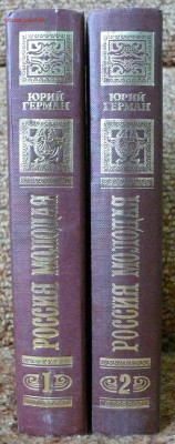 Ю. Герман "Россия молодая" в 2 томах - P1820497.JPG