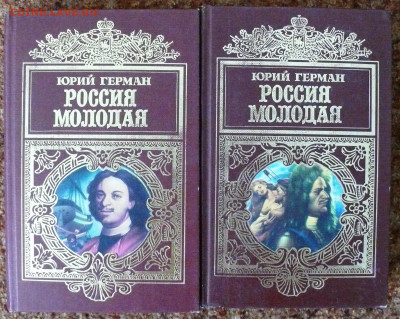 Ю. Герман "Россия молодая" в 2 томах - P1820496.JPG