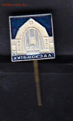 СССР значки Киев жд вокзал до 19 07 - 11