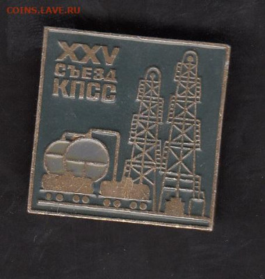 СССР значки 25 съезд ;цистерны до 19 07 - 14