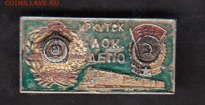 СССР значки Иркутск локомотивное депо до 19 07 - 52