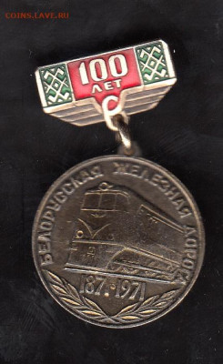 СССР значки 1971 100 лет Белорусской жд до 19 07 - 54