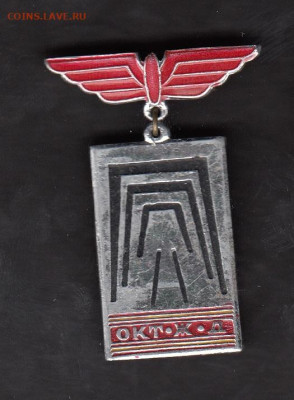 СССР значки Октябрьская жд жо 19 07 - 55