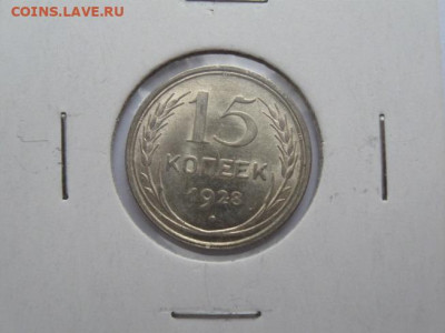 10, 15 и 20 копеек 1928 г., до 19.07.2024 - IMG_2884.JPG