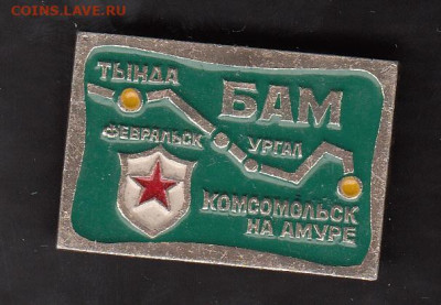 СССР БАМ Тында -Комсомольск до 19 07 - 70