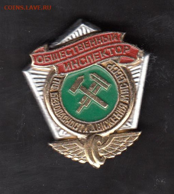 СССР Общественный инспектор МПС до 19 07 - 73