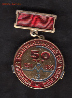 СССР 1984 50 лет Электромеханическому ремонтному заводу - 79