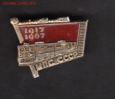 СССР 1967 МПС до 19 07 - 82