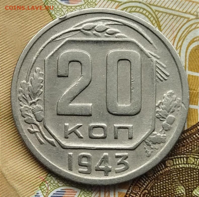 20 копеек 1943 год до 17.07 - IMG_20240714_130428