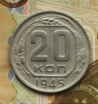 20 копеек 1945 г до 17.07 - IMG_20240714_130935