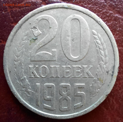 20 копеек 1985, 2 штуки, перепутки? - 1000006879