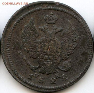 2 коп. 1826 и 1827 до 17.07.24, 22:00 - #1919-r