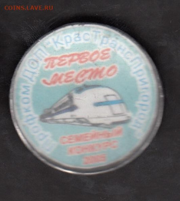 РФ 2005 КрасТрансПригород семейный конкурс 1 место - 101