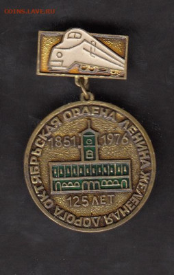 СССР 1976 125 лет Октябрьской жд ( ТМ) до 19 07 - 102