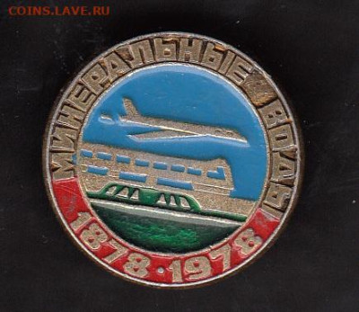 СССР 1978 Минеральные воды локомотив  до 19 07 - 108